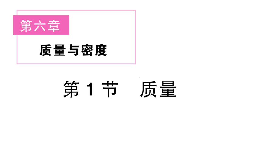 初中物理新人教版八年级上册第六章第1节 质量课堂作业课件2024秋季.pptx_第1页