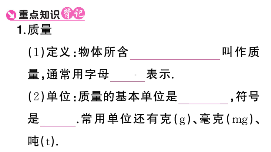 初中物理新人教版八年级上册第六章第1节 质量课堂作业课件2024秋季.pptx_第2页