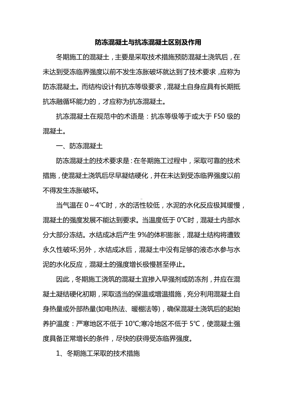 防冻混凝土与抗冻混凝土区别及作用.docx_第1页