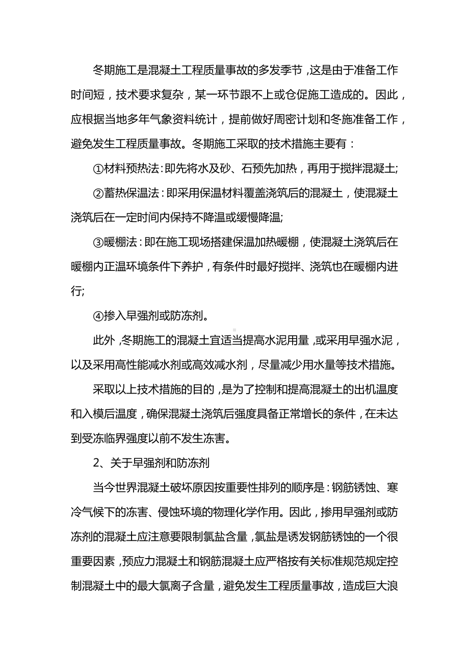 防冻混凝土与抗冻混凝土区别及作用.docx_第2页