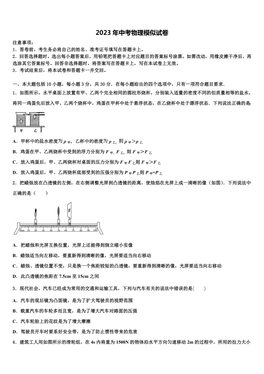 山东省即墨市2022-2023学年中考考前最后一卷物理试卷含解析.doc_第1页