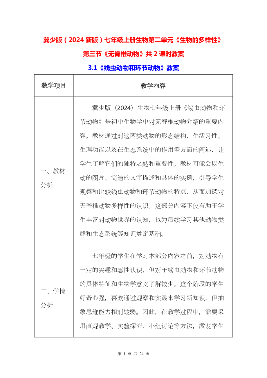 冀少版（2024新版）七年级上册生物第二单元《生物的多样性》第三节《无脊椎动物》共2课时教案.docx_第1页