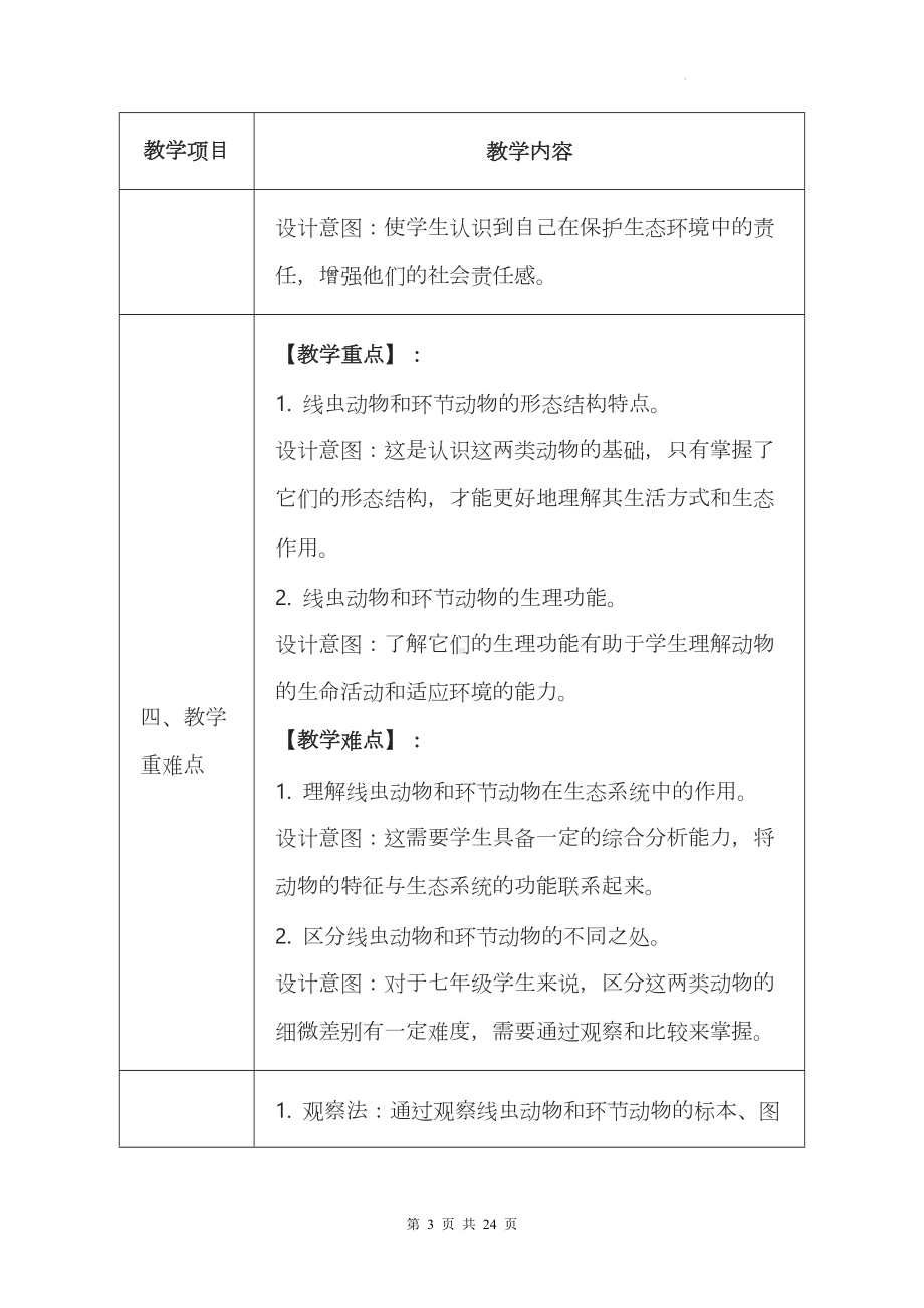 冀少版（2024新版）七年级上册生物第二单元《生物的多样性》第三节《无脊椎动物》共2课时教案.docx_第3页