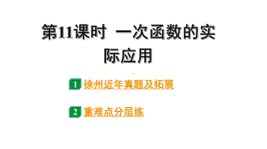 2024徐州中考数学二轮重点专题研究 第11课时 一次函数的实际应用（课件）.pptx