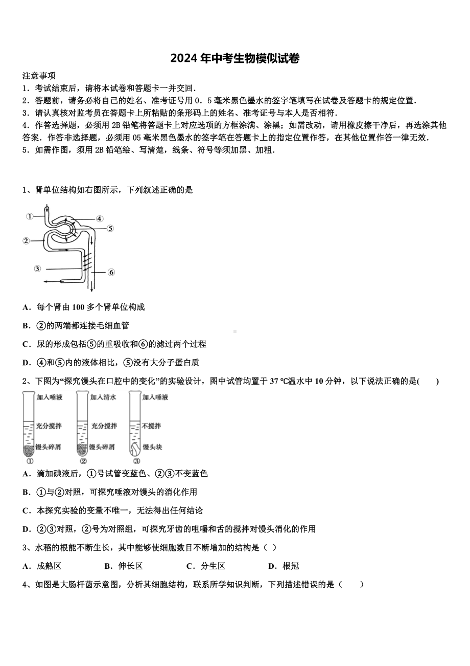 天津市大港区第六中学2023-2024学年中考生物全真模拟试卷含解析.doc_第1页