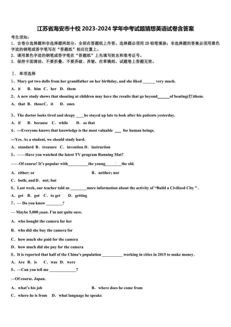 江苏省海安市十校2023-2024学年中考试题猜想英语试卷含答案.doc_第1页