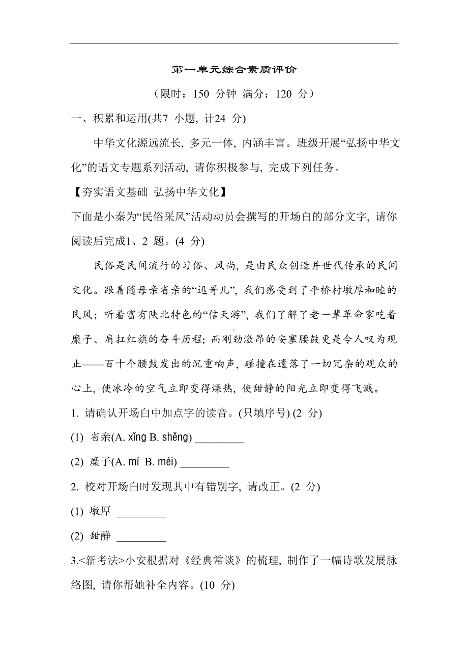 部编版语文八年级下册第一单元综合素质评价（含答案）.doc_第1页