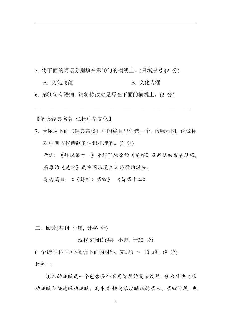 部编版语文八年级下册第一单元综合素质评价（含答案）.doc_第3页