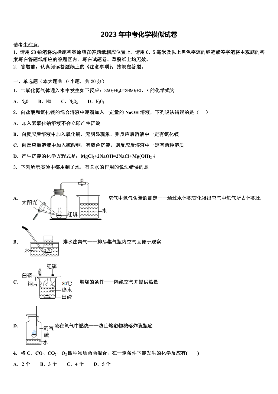 2023届河南省郑州师院附属外语中学中考化学四模试卷含解析.doc_第1页