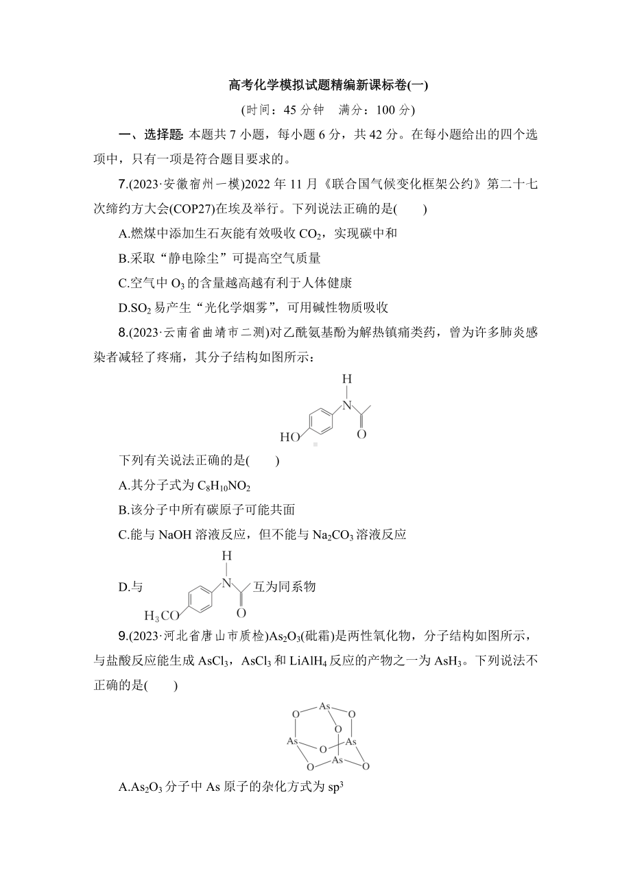 高考化学模拟试题精编新课标卷(一).doc_第1页