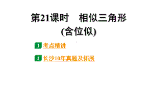 2024长沙中考数学一轮复习 第21课时 相似三角形(含位似)（课件）.pptx