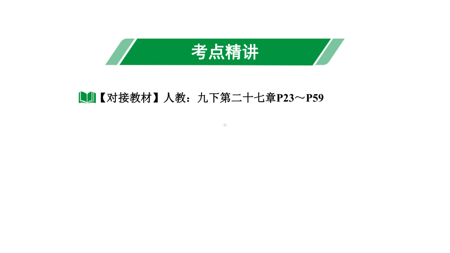 2024长沙中考数学一轮复习 第21课时 相似三角形(含位似)（课件）.pptx_第2页