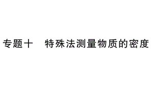 初中物理新人教版八年级上册第六章专题十 特殊法测量物质的密度作业课件2024秋季.pptx