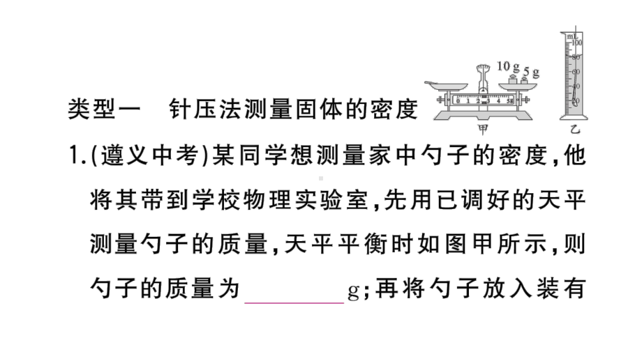 初中物理新人教版八年级上册第六章专题十 特殊法测量物质的密度作业课件2024秋季.pptx_第2页