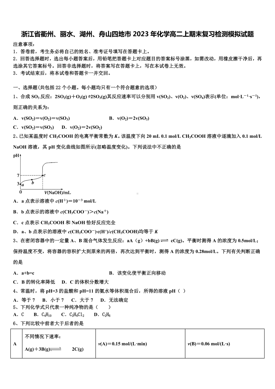 浙江省衢州、丽水、湖州、舟山四地市2023年化学高二上期末复习检测模拟试题含解析.doc_第1页