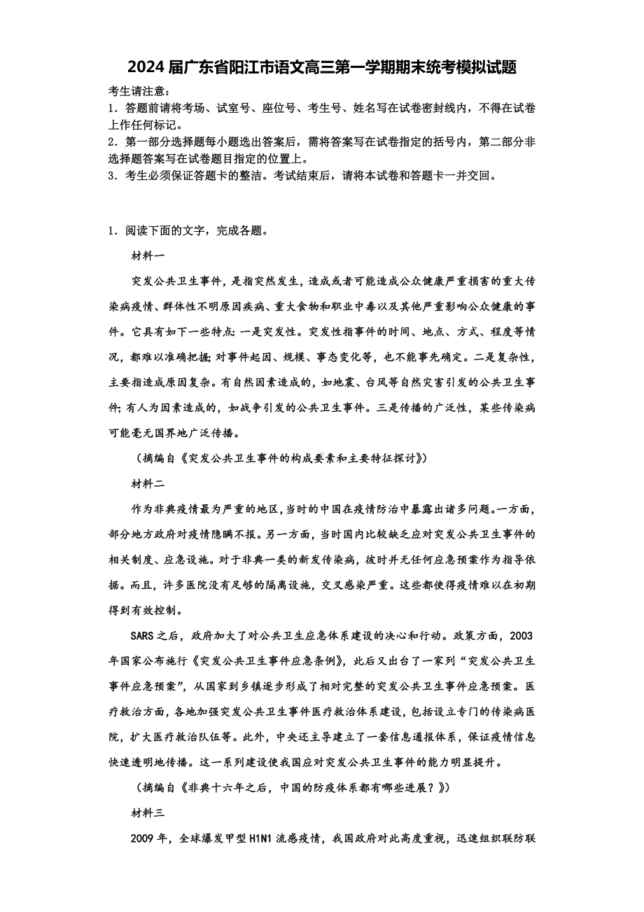 2024届广东省阳江市语文高三第一学期期末统考模拟试题含解析.doc_第1页