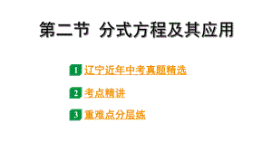 2024辽宁中考数学二轮中考考点研究 2.2 分式方程及其应用 (课件).pptx