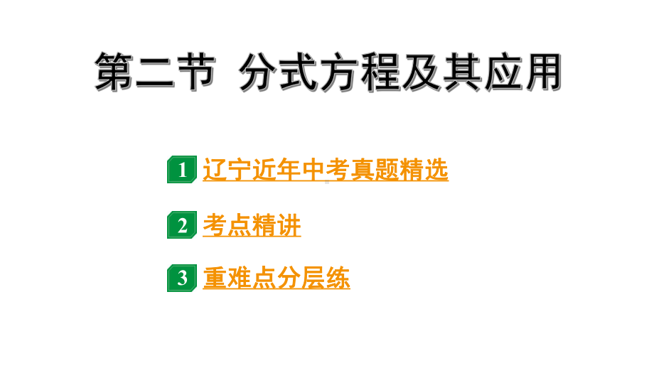 2024辽宁中考数学二轮中考考点研究 2.2 分式方程及其应用 (课件).pptx_第1页