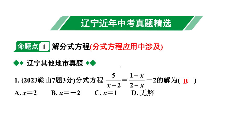 2024辽宁中考数学二轮中考考点研究 2.2 分式方程及其应用 (课件).pptx_第2页