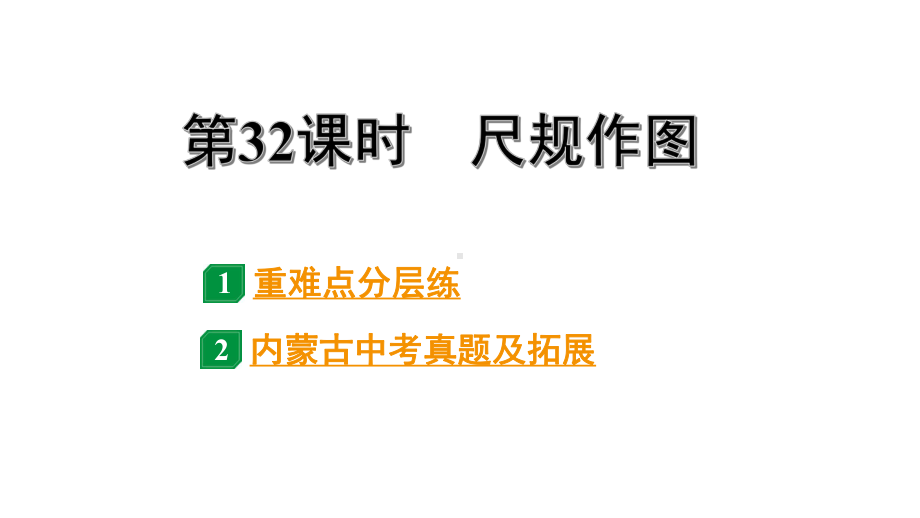 2024内蒙古中考数学一轮知识点复习 第32课时尺规作图（课件）.pptx_第1页