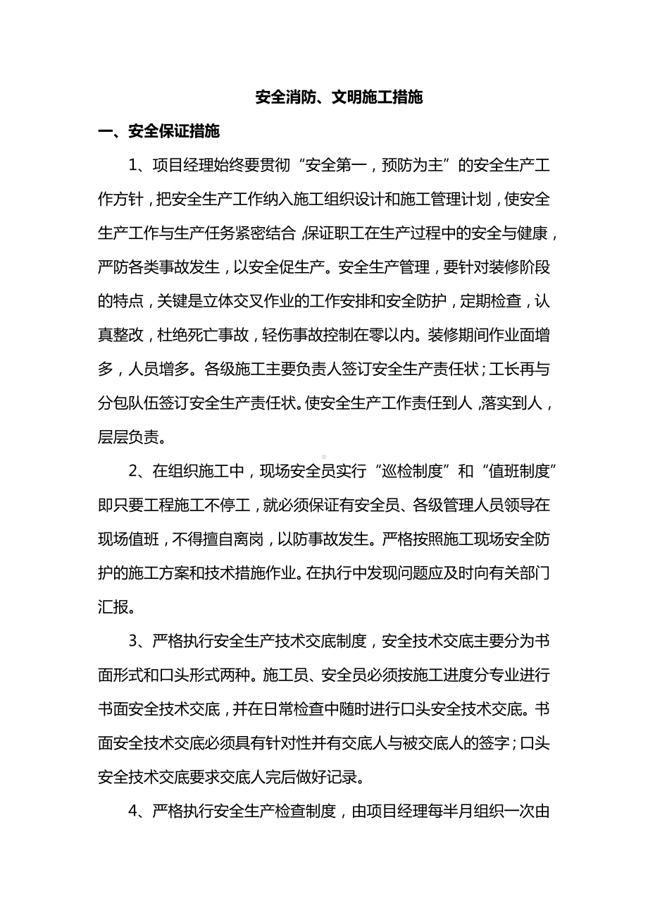 安全消防、文明施工措施.docx_第1页