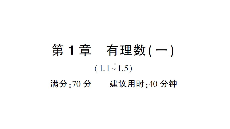 初中数学新华东师大版七年级上册第1章有理数（一）（1.1~1.5）综合练习课件2024秋.pptx_第1页