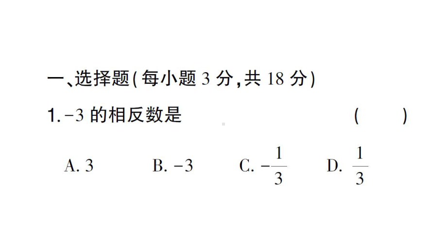 初中数学新华东师大版七年级上册第1章有理数（一）（1.1~1.5）综合练习课件2024秋.pptx_第2页