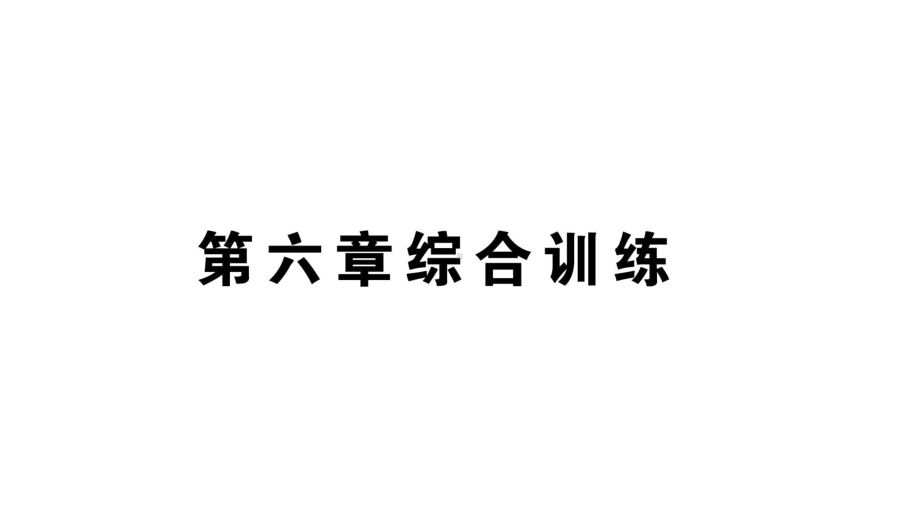 初中物理新人教版八年级上册第六章 质量与密度作业课件2024秋季.pptx_第1页