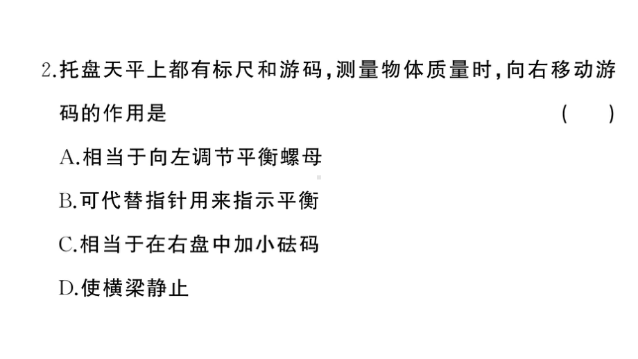 初中物理新人教版八年级上册第六章 质量与密度作业课件2024秋季.pptx_第3页