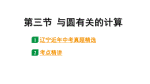 2024辽宁中考数学二轮中考考点研究 6.3 与圆有关的计算 (课件).pptx