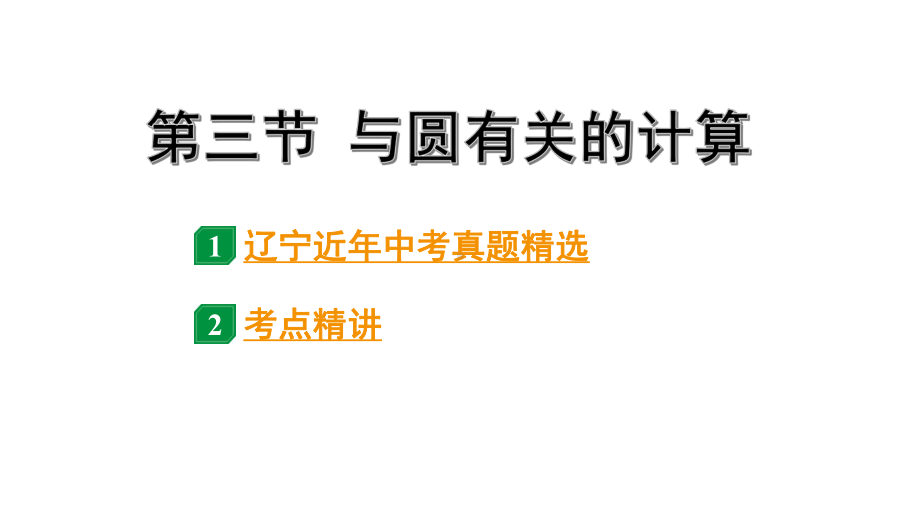 2024辽宁中考数学二轮中考考点研究 6.3 与圆有关的计算 (课件).pptx_第1页