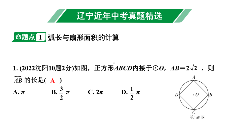 2024辽宁中考数学二轮中考考点研究 6.3 与圆有关的计算 (课件).pptx_第2页