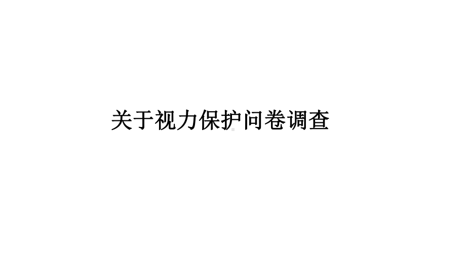 2024中考数学试题研究专题《关于视力保护问卷调查》 课件.pptx_第1页