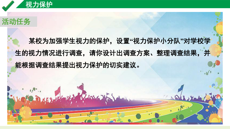 2024中考数学试题研究专题《关于视力保护问卷调查》 课件.pptx_第2页