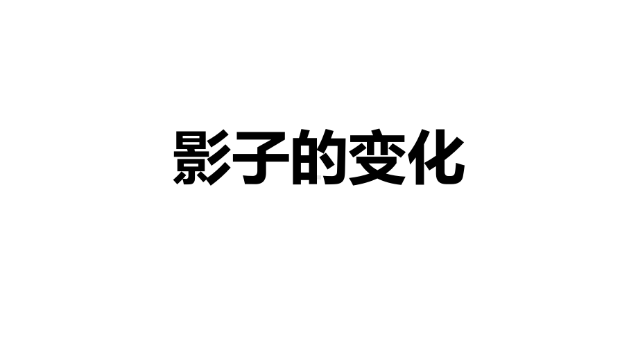 2024中考数学试题研究专题《影子的变化视图与投影》 教学课件.pptx_第1页