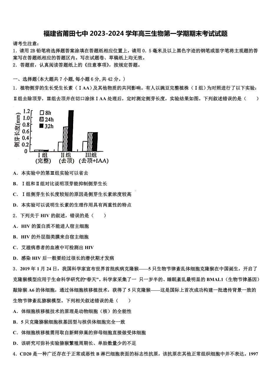 福建省莆田七中2023-2024学年高三生物第一学期期末考试试题含解析.doc_第1页