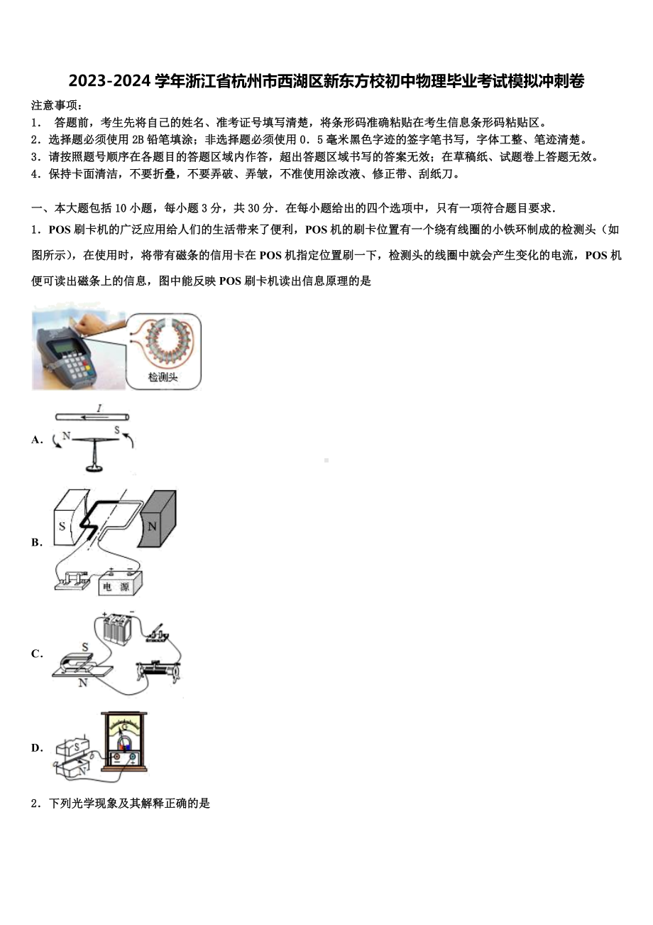 2023-2024学年浙江省杭州市西湖区新东方校初中物理毕业考试模拟冲刺卷含解析.doc_第1页