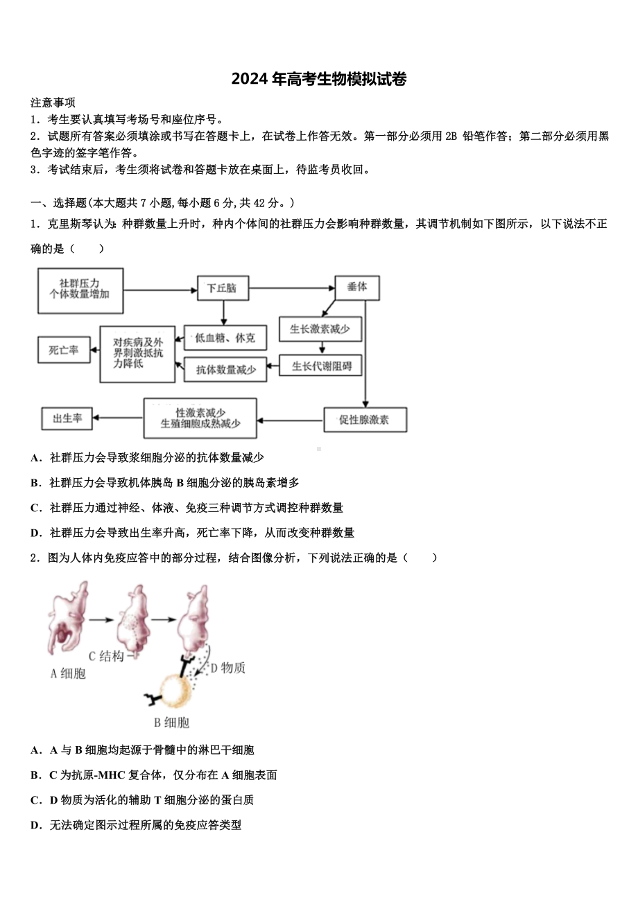 2024届山东省齐河县一中高三第二次模拟考试生物试卷含解析.doc_第1页