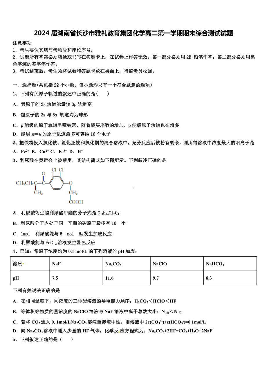 2024届湖南省长沙市雅礼教育集团化学高二第一学期期末综合测试试题含解析.doc_第1页