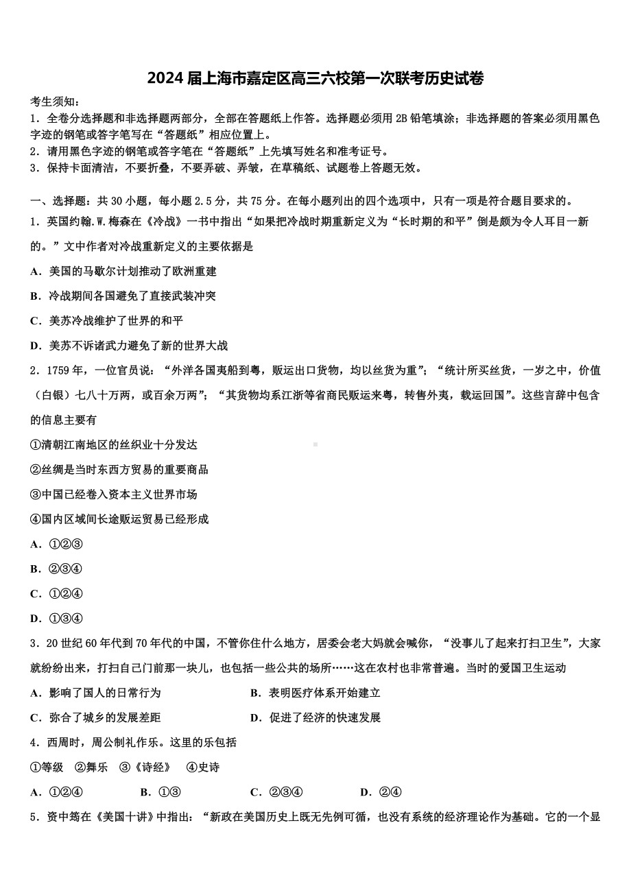 2024届上海市嘉定区高三六校第一次联考历史试卷含解析.doc_第1页