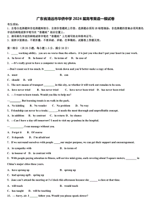 广东省清远市华侨中学2024届高考英语一模试卷含解析.doc