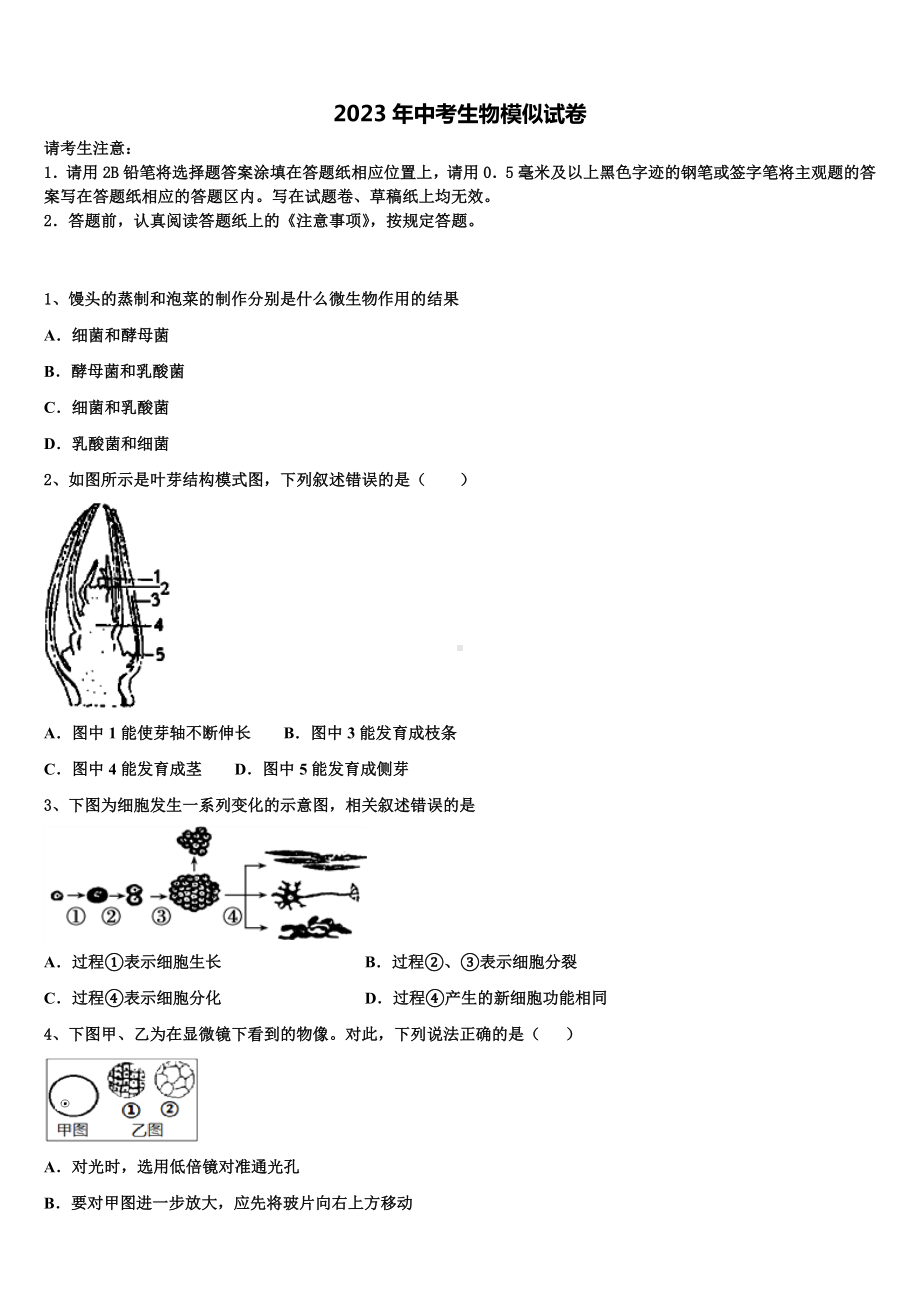 2023届江西专版市级名校中考生物最后冲刺浓缩精华卷含解析.doc_第1页