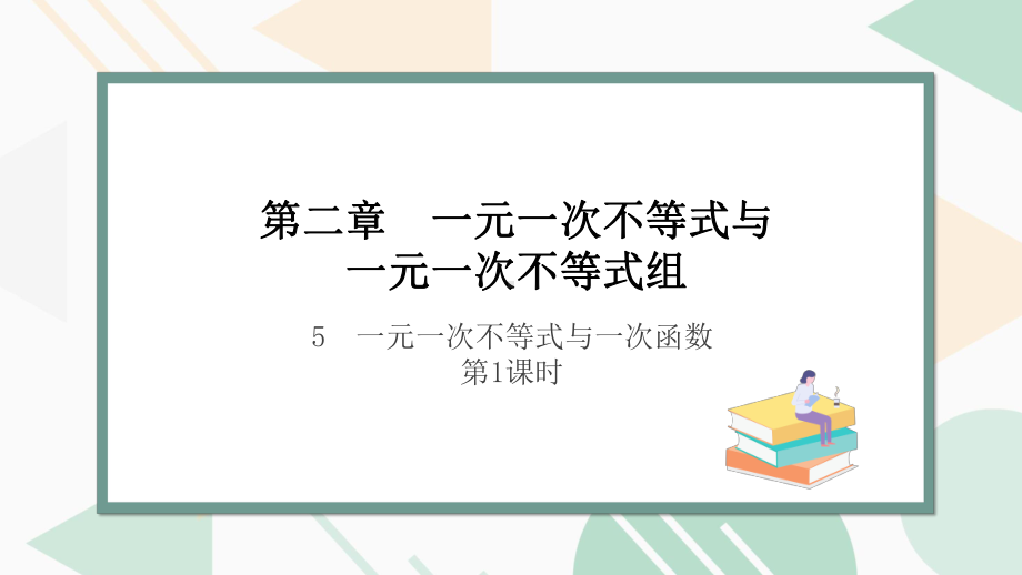 北师版2024春八下数学2.5一元一次不等式与一次函数第1课时上课课件.pptx_第1页