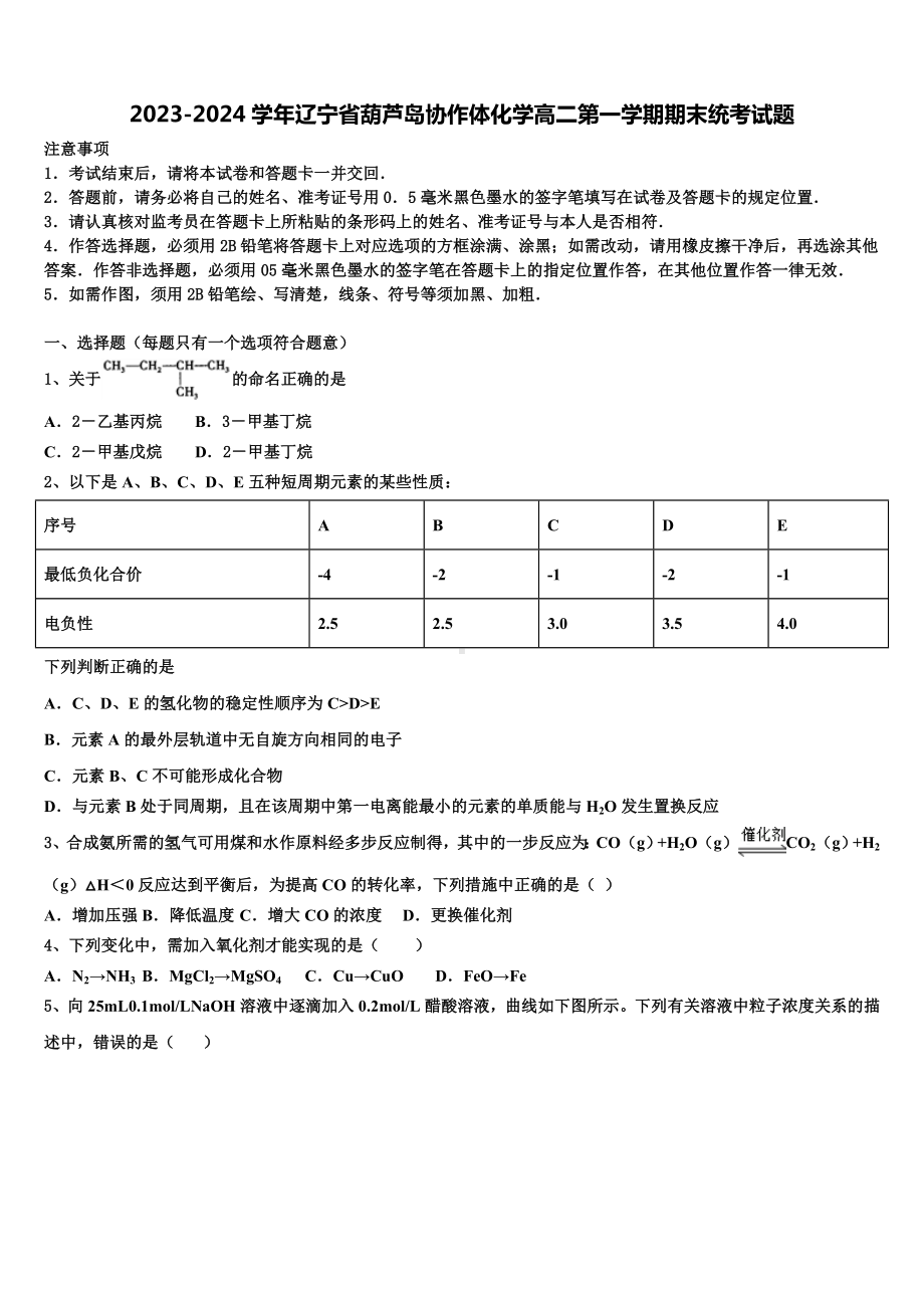 2023-2024学年辽宁省葫芦岛协作体化学高二第一学期期末统考试题含解析.doc_第1页