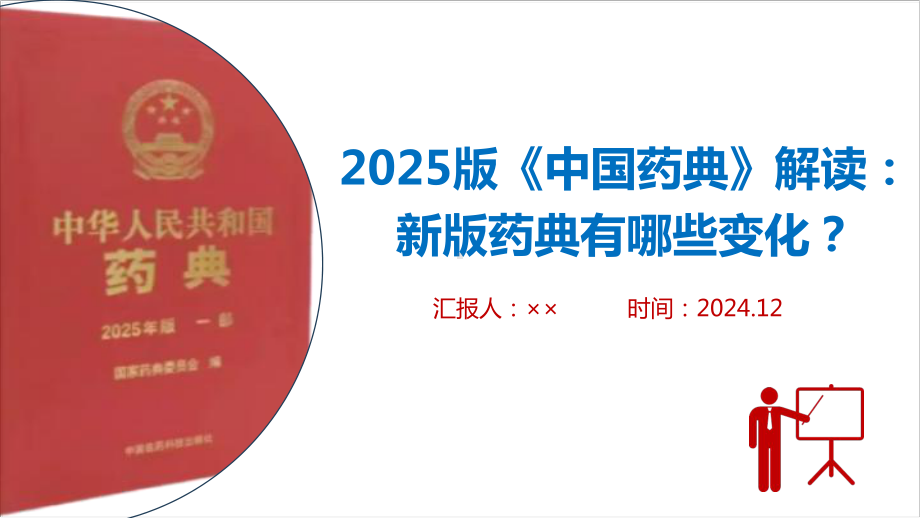 完整2025版《中国药典》变化修订主题PPT.ppt_第1页