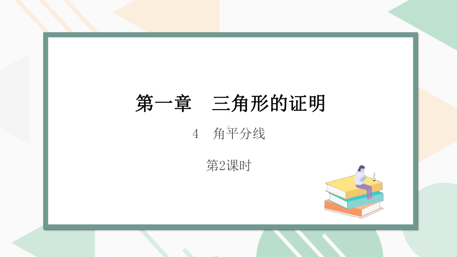 北师版2024春八下数学1.4角平分线第2课时上课课件.pptx_第1页