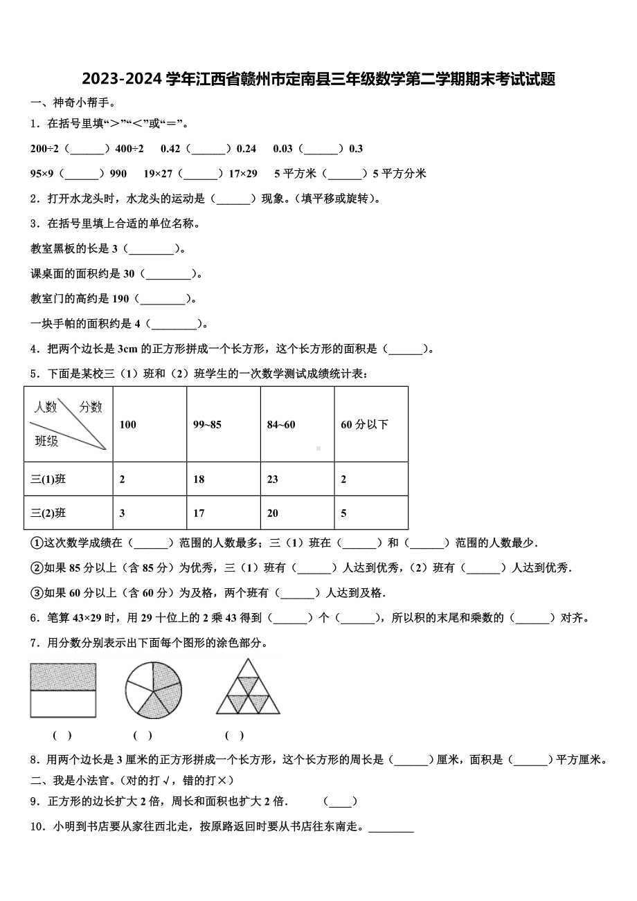 2023-2024学年江西省赣州市定南县三年级数学第二学期期末考试试题含解析.doc_第1页