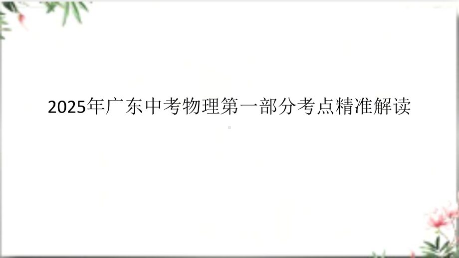 2025年广东中考物理第一部分考点精准解读二、物质 运动和相互作用第6课时 测量物质的密度 密度与社会生活.pptx_第1页