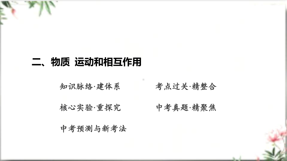 2025年广东中考物理第一部分考点精准解读二、物质 运动和相互作用第6课时 测量物质的密度 密度与社会生活.pptx_第2页