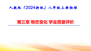 人教版（2024新版）八年级上册物理第三章 物态变化 学业质量评价 课件.pptx